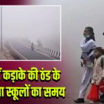 पंजाब में कड़ाके की ठंड के बीच बदला स्कूलों का समय