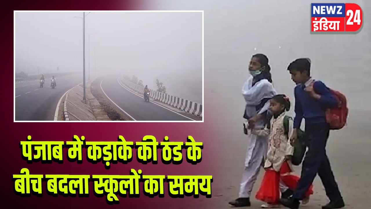 पंजाब में कड़ाके की ठंड के बीच बदला स्कूलों का समय