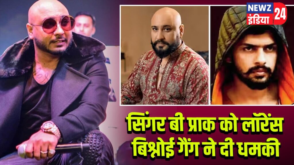 सिंगर बी प्राक को लॉरेंस बिश्नोई गैंग ने दी धमकी