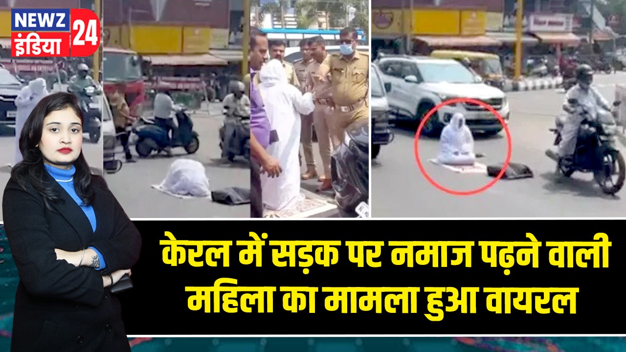 केरल में सड़क पर नमाज पढ़ने वाली महिला का मामला हुआ वायरल