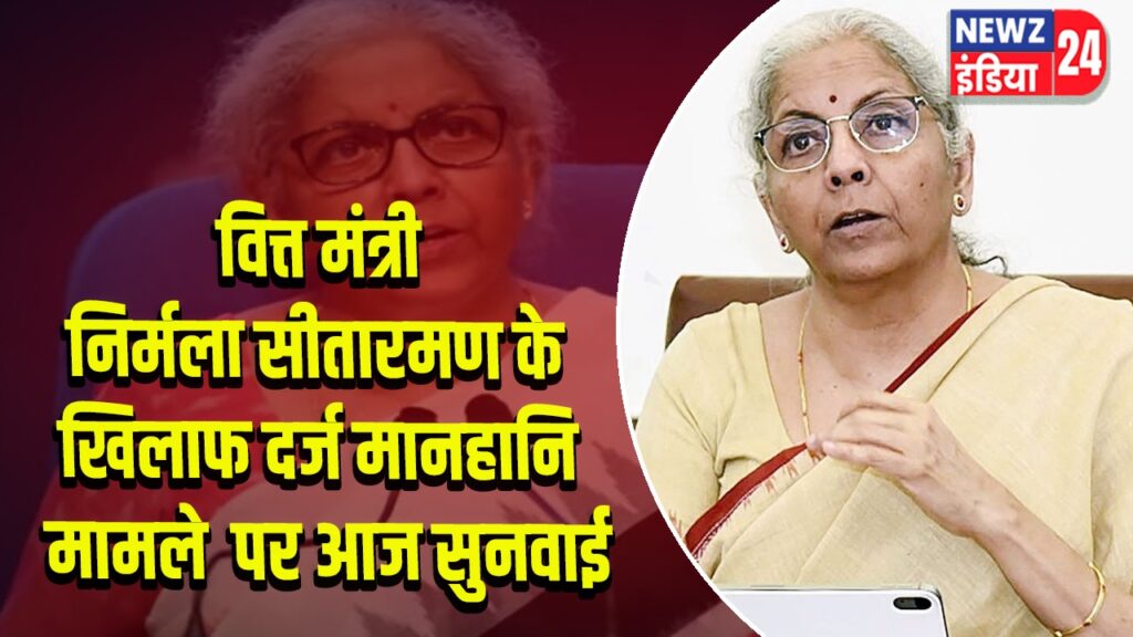 वित्त मंत्री निर्मला सीतारमण के खिलाफ दर्ज मानहानि मामले पर आज सुनवाई |