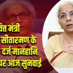 वित्त मंत्री निर्मला सीतारमण के खिलाफ दर्ज मानहानि मामले पर आज सुनवाई |
