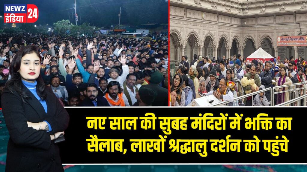 नए साल की सुबह मंदिरों में भक्ति का सैलाब, लाखों श्रद्धालु दर्शन को पहुंचे