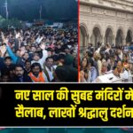 नए साल की सुबह मंदिरों में भक्ति का सैलाब, लाखों श्रद्धालु दर्शन को पहुंचे