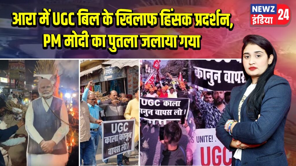आरा में UGC बिल के खिलाफ हिंसक प्रदर्शन, PM मोदी का पुतला जलाया गया