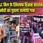 आरा में UGC बिल के खिलाफ हिंसक प्रदर्शन, PM मोदी का पुतला जलाया गया