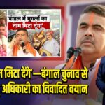 ‘मुगल नाम मिटा देंगे’—बंगाल चुनाव से पहले सुवेंदु अधिकारी का विवादित बयान