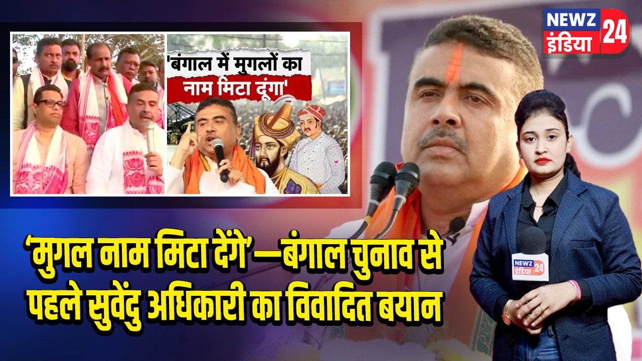 ‘मुगल नाम मिटा देंगे’—बंगाल चुनाव से पहले सुवेंदु अधिकारी का विवादित बयान