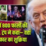 ईरान में 800 फांसी की सजा रद्द, ट्रंप ने कहा– वहां की सरकार का शुक्रिया