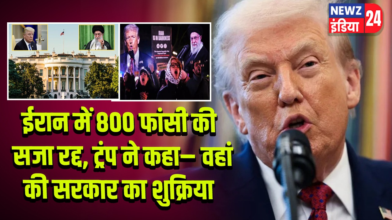 ईरान में 800 फांसी की सजा रद्द, ट्रंप ने कहा– वहां की सरकार का शुक्रिया