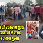 अज्ञात वाहन की टक्कर से युवक की मौत, ग्रामीणों ने सड़क जाम कर जताया गुस्सा