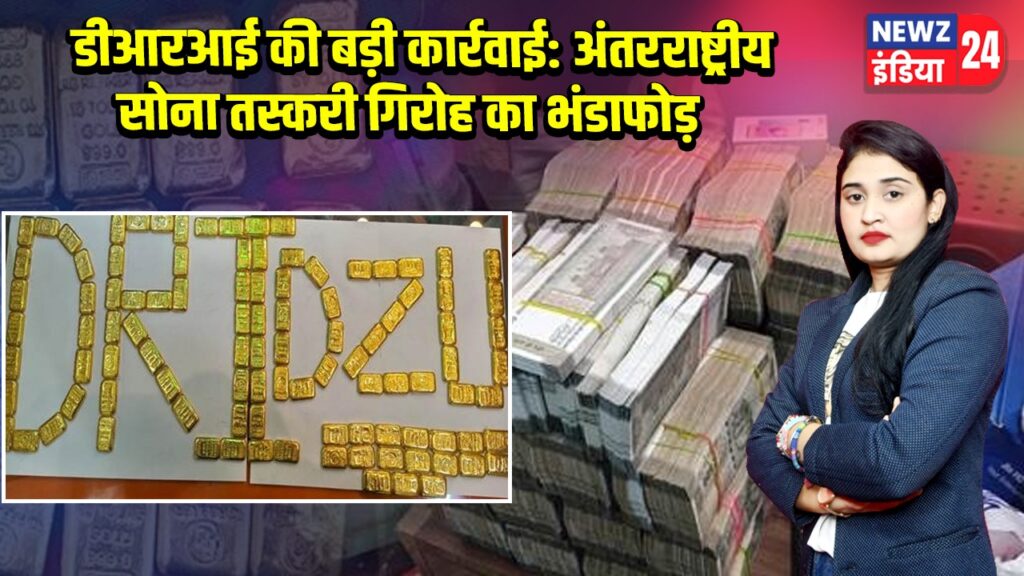 डीआरआई की बड़ी कार्रवाई: अंतरराष्ट्रीय सोना तस्करी गिरोह का भंडाफोड़