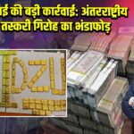 डीआरआई की बड़ी कार्रवाई: अंतरराष्ट्रीय सोना तस्करी गिरोह का भंडाफोड़
