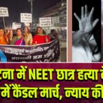 पटना में NEET छात्र हत्या के विरोध में कैंडल मार्च, न्याय की मांग |