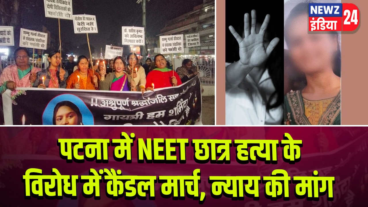 पटना में NEET छात्र हत्या के विरोध में कैंडल मार्च, न्याय की मांग |