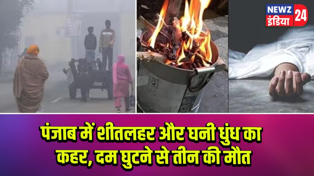 पंजाब में शीतलहर और घनी धुंध का कहर, दम घुटने से तीन की मौत