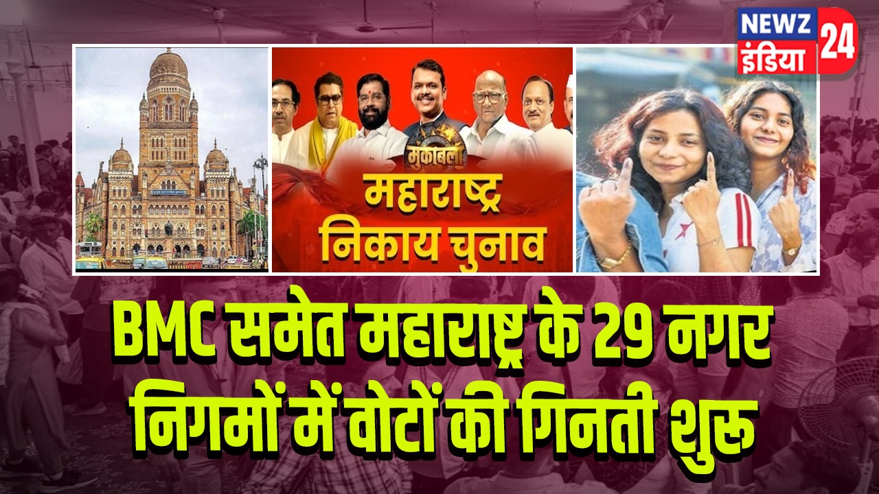 BMC समेत महाराष्ट्र के 29 नगर निगमों में वोटों की गिनती शुरू