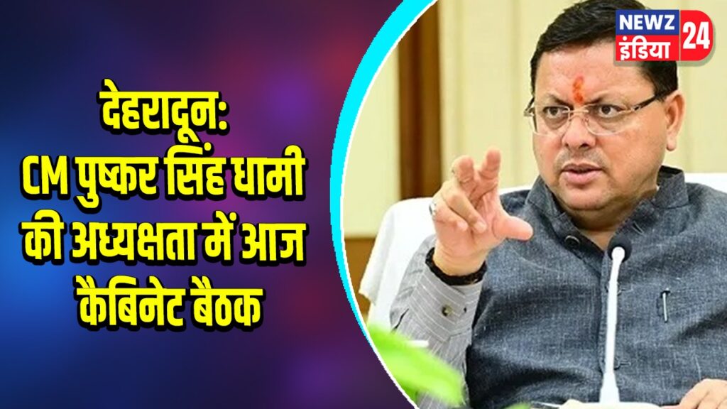 देहरादून: CM पुष्कर सिंह धामी की अध्यक्षता में आज कैबिनेट बैठक