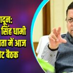 देहरादून: CM पुष्कर सिंह धामी की अध्यक्षता में आज कैबिनेट बैठक
