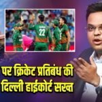 बांग्लादेश पर क्रिकेट प्रतिबंध की मांग पर दिल्ली हाईकोर्ट सख्त