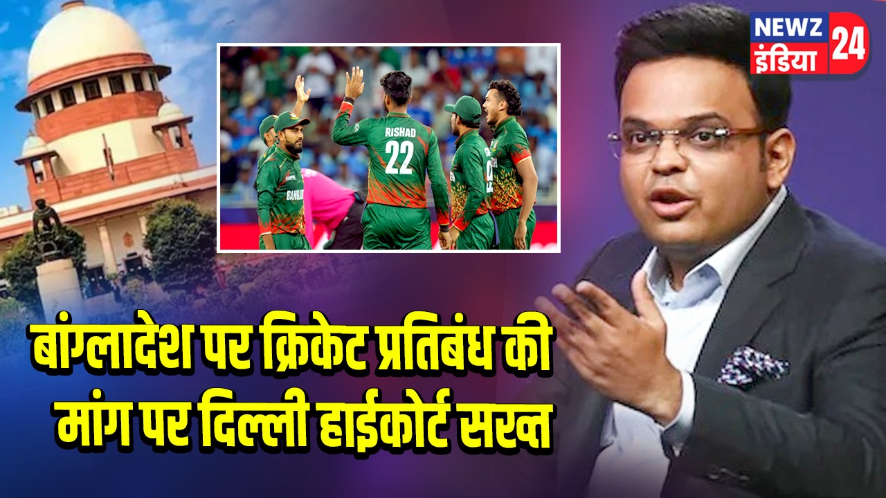 बांग्लादेश पर क्रिकेट प्रतिबंध की मांग पर दिल्ली हाईकोर्ट सख्त