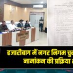 हजारीबाग में नगर निगम चुनाव 2026: नामांकन की प्रक्रिया शुरू
