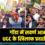 गोंडा में सवर्ण आर्मी ने UGC के खिलाफ प्रदर्शन किया