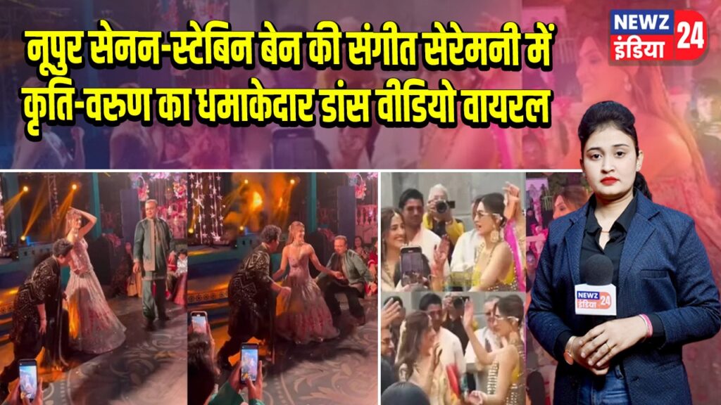 नूपुर सेनन-स्टेबिन बेन की संगीत सेरेमनी में कृति-वरुण का धमाकेदार डांस वीडियो वायरल |