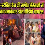 नूपुर सेनन-स्टेबिन बेन की संगीत सेरेमनी में कृति-वरुण का धमाकेदार डांस वीडियो वायरल |