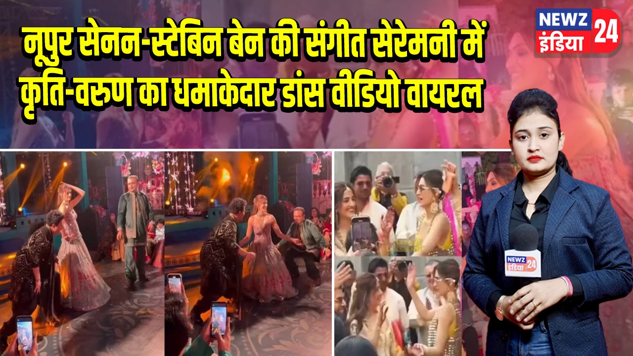 नूपुर सेनन-स्टेबिन बेन की संगीत सेरेमनी में कृति-वरुण का धमाकेदार डांस वीडियो वायरल |