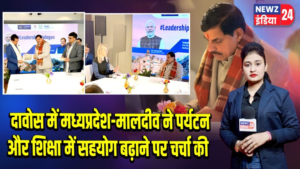 दावोस में मध्यप्रदेश-मालदीव ने पर्यटन और शिक्षा में सहयोग बढ़ाने पर चर्चा की