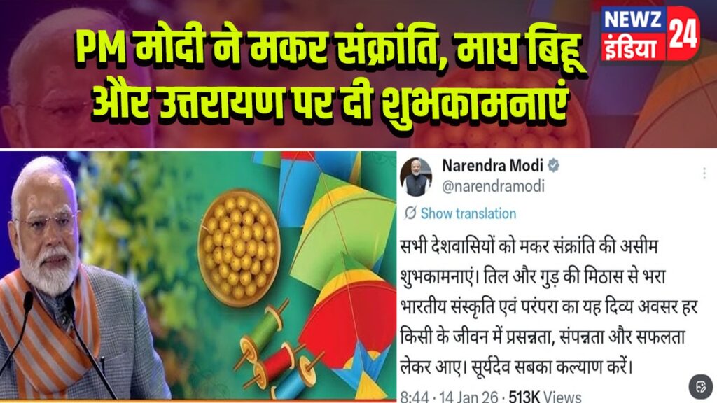 PM मोदी ने मकर संक्रांति, माघ बिहू और उत्तरायण पर दी शुभकामनाएं