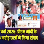 परीक्षा पे चर्चा 2026: पीएम मोदी के साथ 6.76 करोड़ छात्रों ने किया संवाद