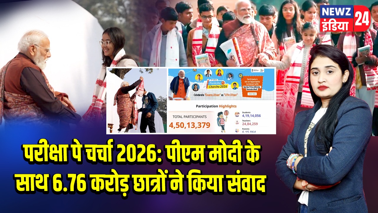 परीक्षा पे चर्चा 2026: पीएम मोदी के साथ 6.76 करोड़ छात्रों ने किया संवाद