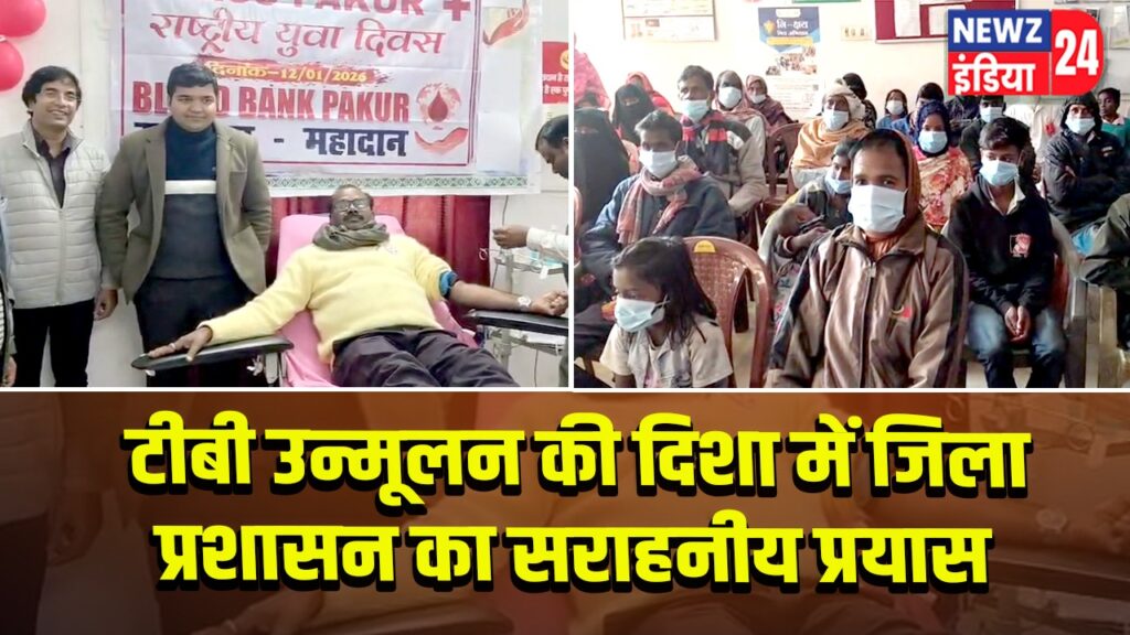 टीबी उन्मूलन की दिशा में जिला प्रशासन का सराहनीय प्रयास |