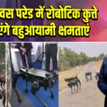 सेना दिवस परेड में रोबोटिक कुत्ते दिखाएंगे बहुआयामी क्षमताएं