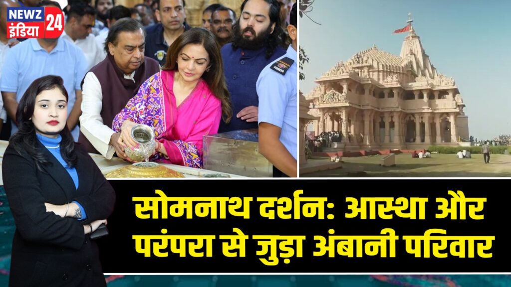 सोमनाथ दर्शन: आस्था और परंपरा से जुड़ा अंबानी परिवार