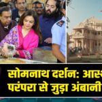 सोमनाथ दर्शन: आस्था और परंपरा से जुड़ा अंबानी परिवार