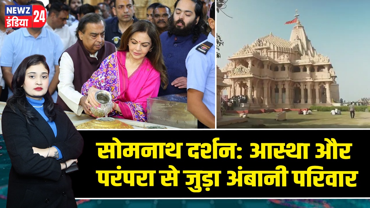 सोमनाथ दर्शन: आस्था और परंपरा से जुड़ा अंबानी परिवार
