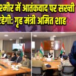 जम्मू-कश्मीर में आतंकवाद पर सख्ती जारी रहेगी: गृह मंत्री अमित शाह