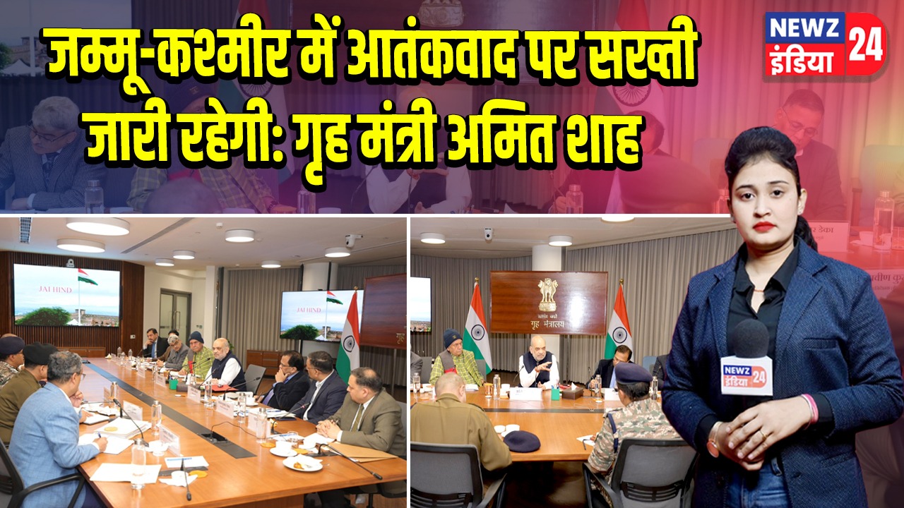 जम्मू-कश्मीर में आतंकवाद पर सख्ती जारी रहेगी: गृह मंत्री अमित शाह