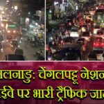 तमिलनाडु: चेंगलपट्टू नेशनल हाईवे पर भारी ट्रैफिक जाम