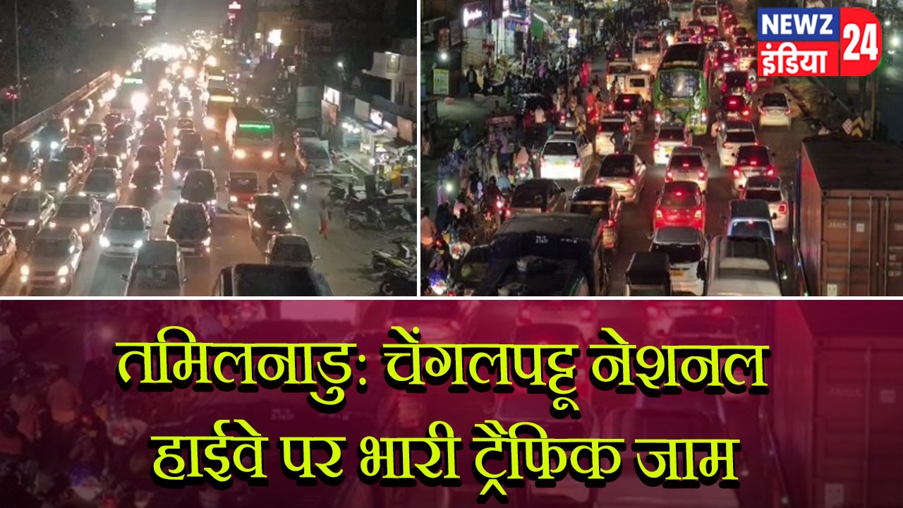 तमिलनाडु: चेंगलपट्टू नेशनल हाईवे पर भारी ट्रैफिक जाम