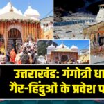 उत्तराखंड: गंगोत्री धाम में गैर-हिंदुओं के प्रवेश पर रोक |