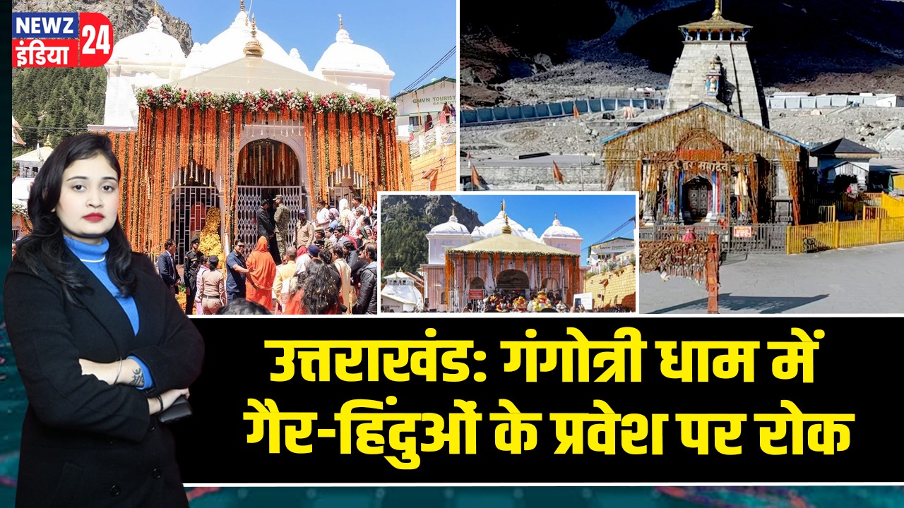 उत्तराखंड: गंगोत्री धाम में गैर-हिंदुओं के प्रवेश पर रोक |