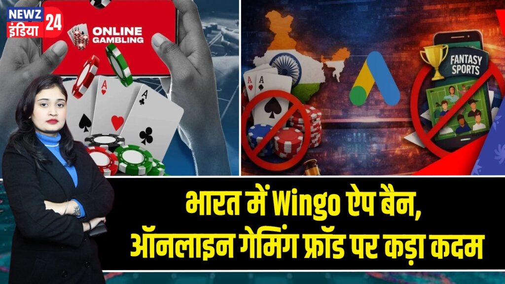 भारत में Wingo ऐप बैन, ऑनलाइन गेमिंग फ्रॉड पर कड़ा कदम