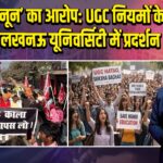 ‘काला कानून’ का आरोप: UGC नियमों के खिलाफ लखनऊ यूनिवर्सिटी में प्रदर्शन