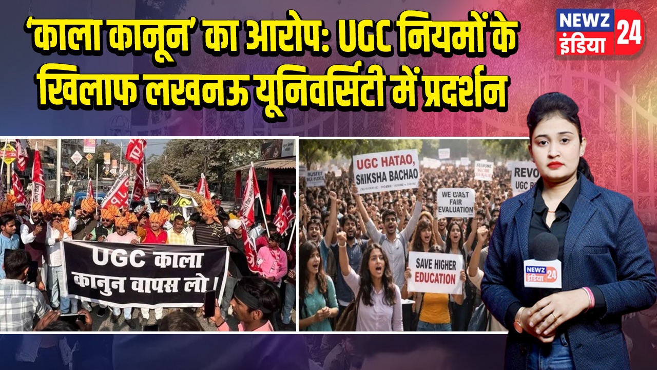 ‘काला कानून’ का आरोप: UGC नियमों के खिलाफ लखनऊ यूनिवर्सिटी में प्रदर्शन