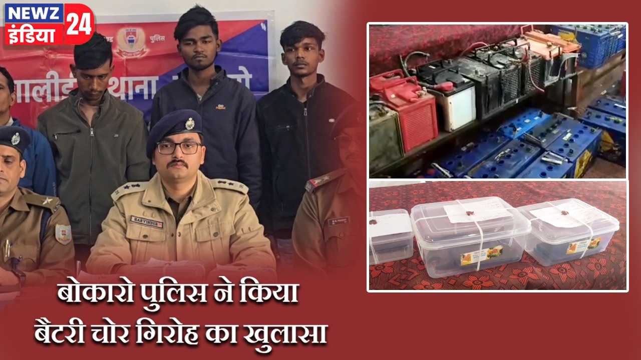 बोकारो पुलिस ने किया बैटरी चोर गिरोह का खुलासा