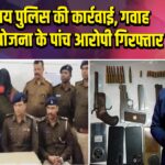 बेगूसराय पुलिस की कार्रवाई, गवाह हत्या की योजना के पांच आरोपी गिरफ्तार